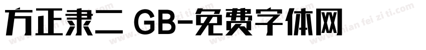 方正隶二 GB字体转换